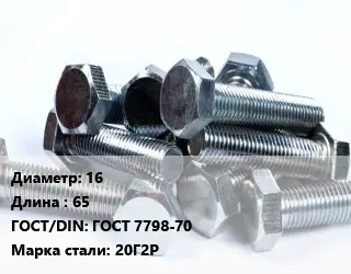 Болт 16х65 ГОСТ 7798-70 Сталь: 20Г2Р